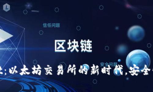 探索tpWallet：以太坊交易所的新时代，安全性与效率并存