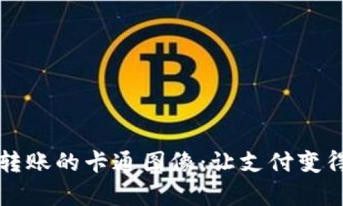  数字钱包转账的卡通图像：让支付变得生动有趣！