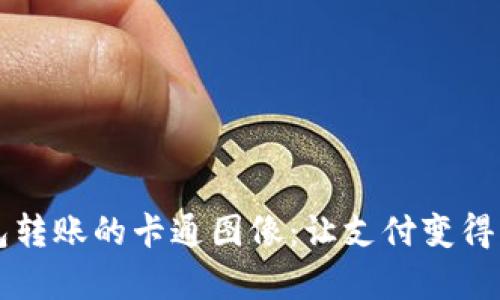  数字钱包转账的卡通图像：让支付变得生动有趣！