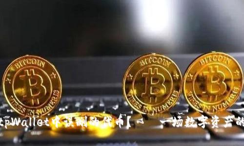 如何恢复tpWallet中误删的代币？——一场数字资产的紧急救援