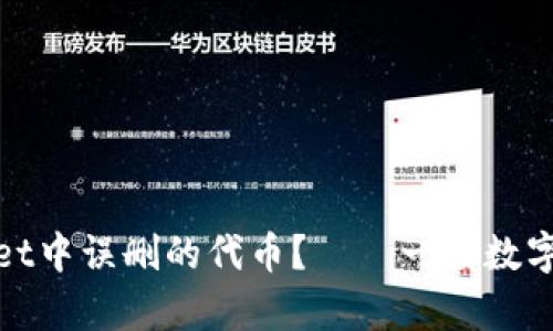 如何恢复tpWallet中误删的代币？——一场数字资产的紧急救援