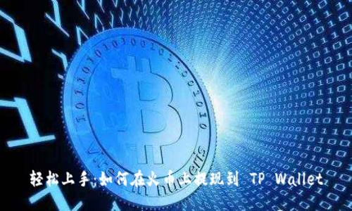 轻松上手：如何在火币上提现到 TP Wallet