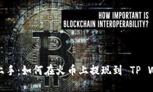轻松上手：如何在火币上提现到 TP Wallet