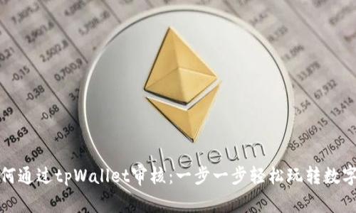 波场链如何通过tpWallet审核：一步一步轻松玩转数字资产管理