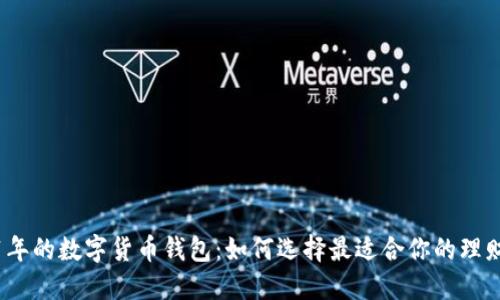 2021年的数字货币钱包：如何选择最适合你的理财工具