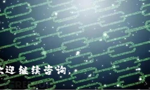 加密空间钱包（通常指的是加密货币钱包）可以通过多种方式打开和使用，具体步骤如下：

1. 创建加密钱包
首先，你需要选择一个钱包类型。加密钱包主要分为三类：热钱包（在线钱包）、冷钱包（离线钱包）和硬件钱包。热钱包适合频繁交易，而冷钱包则更加安全。常见的热钱包包括Exodus、MetaMask和Coinbase等，而硬件钱包如Ledger和Trezor则适合大额存储。

2. 下载和安装钱包
如果选择热钱包，前往钱包官方网站或应用商店，下载相应应用。例如，如果你选择MetaMask，可以在其官网找到下载链接。安装完成后，打开应用程序。

3. 创建新钱包
打开钱包后，按照指示创建一个新钱包。通常你需要设置一个强密码，并保存好助记词（种子短语）。这个助记词非常重要，用于恢复钱包，请妥善保管。甚至可以将其写下来并保存在安全的地方，避免保存于电子设备上，防止被黑客窃取。

4. 导入已有钱包
如果你已经有一个钱包并希望导入，可以选择“导入钱包”选项。输入你的助记词或私钥，将你的加密资产转移到新的钱包中。

5. 存储和管理资产
一旦你的钱包创建完成并设置好，便可以开始接收和发送加密货币。需要注意的是，每种币种的地址都是唯一的，确保你发送和接收正确。如果要接收资产，可以分享你的钱包地址（通常是一个长字符串）给其他用户。

6. 备份和安全
务必定期备份你的钱包和助记词。此外，建议开启双重认证（2FA）增强安全性，以避免因网络攻击而导致资金损失。

7. 定期更新和关注安全动态
随时关注钱包的更新和安全通知，定期更新软件以保持钱包安全。

通过以上步骤，你就可以成功打开和管理自己的加密空间钱包了。希望这些信息对你有帮助！如果还有其他问题，欢迎继续咨询。