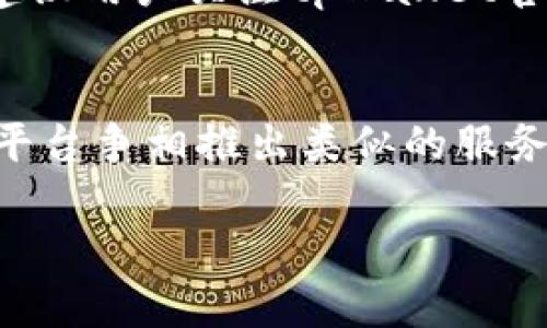 要了解tpWallet是否可以提现人民币，首先我们需要明确几个关键点，包括tpWallet的功能、提现流程以及对于用户的影响等。以下是对此问题的详细分析。

什么是tpWallet？
tpWallet是一款数字钱包，旨在为用户提供安全、便捷的数字资产管理和交易服务。它支持多种加密货币的存储与交易，用户可以通过该平台轻松进行资产转移、交换以及管理。合规性与安全性是tpWallet的两大核心竞争力，能为用户提供良好的交易体验。

tpWallet的人民币提现功能
关于tpWallet能否提现人民币的问题，首先要了解的是tpWallet本身的功能定位。一般来说，数字钱包主要用于加密货币的交易和管理，而对于法币的提现功能，用户需要结合平台的具体政策来判断。tpWallet当前支持的提现方式可能包括将数字货币兑换成其他法定货币，但是否支持人民币提现则需要看tpWallet在特定市场的合规性与功能设计。

提现流程分析
如果tpWallet支持人民币提现，我们可以设想其可能的提现流程。一般来说，提现步骤可能如下：
ol
    listrong完成身份验证：/strong为了保护用户资金安全，tpWallet可能要求用户进行KYC（了解你的客户）验证。/li
    listrong链接银行账户：/strong用户需要将自己的银行账户与tpWallet进行绑定，确保资金能够流畅出入。/li
    listrong选择提现额度：/strong在进行提现操作时，用户需要输入希望提现的金额，并确认相关的手续费。/li
    listrong提交请求：/strong完成信息输入后，用户提交提现请求，并在一定时间内等待处理结果。/li
    listrong确认到账：/strong提现成功后，用户将会在绑定的银行账户中确认到账信息。/li
/ol

市场合规性及文化背景
在中国，数字货币和法币的交易受到严格监管。因此，即使tpWallet具备人民币提现的能力，用户在使用时也需遵循当地的法律法规。近年来，随着数字货币的热度上升，中国的金融监管措施也在不断完善，力求在促进技术发展的同时保护市场安全。

用户体验与建议
对于tpWallet的用户来说，了解提现流程和政策至关重要。在选择使用数字钱包时，用户应确保自己提前了解所有相关的手续费、兑换率以及各类服务条款。同时，建议用户关注tpWallet官方的公告和更新，以获取最新的提现信息和政策变动。

总结与展望
总结而言，tpWallet能否提现人民币取决于其业务运营的合规性以及市场需求。随着数字经济的发展，未来有可能出现更为便捷的提现渠道，以及更多的数字钱包平台争相推出类似的服务。用户在选择数字钱包时，理应注重安全性和合规性，做出明智的决策。

如需更多信息，建议随时关注tpWallet的官方网站或与客户支持团队联系。希望每位用户都能在数字资产的管理中获得良好的体验...
