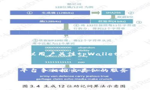 要了解tpWallet是否可以提现人民币，首先我们需要明确几个关键点，包括tpWallet的功能、提现流程以及对于用户的影响等。以下是对此问题的详细分析。

什么是tpWallet？
tpWallet是一款数字钱包，旨在为用户提供安全、便捷的数字资产管理和交易服务。它支持多种加密货币的存储与交易，用户可以通过该平台轻松进行资产转移、交换以及管理。合规性与安全性是tpWallet的两大核心竞争力，能为用户提供良好的交易体验。

tpWallet的人民币提现功能
关于tpWallet能否提现人民币的问题，首先要了解的是tpWallet本身的功能定位。一般来说，数字钱包主要用于加密货币的交易和管理，而对于法币的提现功能，用户需要结合平台的具体政策来判断。tpWallet当前支持的提现方式可能包括将数字货币兑换成其他法定货币，但是否支持人民币提现则需要看tpWallet在特定市场的合规性与功能设计。

提现流程分析
如果tpWallet支持人民币提现，我们可以设想其可能的提现流程。一般来说，提现步骤可能如下：
ol
    listrong完成身份验证：/strong为了保护用户资金安全，tpWallet可能要求用户进行KYC（了解你的客户）验证。/li
    listrong链接银行账户：/strong用户需要将自己的银行账户与tpWallet进行绑定，确保资金能够流畅出入。/li
    listrong选择提现额度：/strong在进行提现操作时，用户需要输入希望提现的金额，并确认相关的手续费。/li
    listrong提交请求：/strong完成信息输入后，用户提交提现请求，并在一定时间内等待处理结果。/li
    listrong确认到账：/strong提现成功后，用户将会在绑定的银行账户中确认到账信息。/li
/ol

市场合规性及文化背景
在中国，数字货币和法币的交易受到严格监管。因此，即使tpWallet具备人民币提现的能力，用户在使用时也需遵循当地的法律法规。近年来，随着数字货币的热度上升，中国的金融监管措施也在不断完善，力求在促进技术发展的同时保护市场安全。

用户体验与建议
对于tpWallet的用户来说，了解提现流程和政策至关重要。在选择使用数字钱包时，用户应确保自己提前了解所有相关的手续费、兑换率以及各类服务条款。同时，建议用户关注tpWallet官方的公告和更新，以获取最新的提现信息和政策变动。

总结与展望
总结而言，tpWallet能否提现人民币取决于其业务运营的合规性以及市场需求。随着数字经济的发展，未来有可能出现更为便捷的提现渠道，以及更多的数字钱包平台争相推出类似的服务。用户在选择数字钱包时，理应注重安全性和合规性，做出明智的决策。

如需更多信息，建议随时关注tpWallet的官方网站或与客户支持团队联系。希望每位用户都能在数字资产的管理中获得良好的体验...