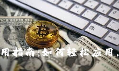数字钱包的实用指南：如何轻松应用，让生活更便捷