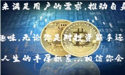   用TPWallet博饼，轻松卖币，赢取数字资产！ / 
 guanjianci TPWallet, 博饼, 卖币, 数字资产 /guanjianci 

引言：玩转TPWallet，你准备好了吗？
在这个数字化时代，虚拟货币已成为一种新的财富象征。而如今，TPWallet正在成为这一领域的新宠，成为一众数字资产追随者的心头好。在这里，“博饼”二字道出了其文化根源，而“卖币”则是对投资者的一种直观吸引。这一切都让人不禁感叹：用TPWallet博饼，难道不是一种新的财富游戏吗？

TPWallet的魅力：是什么吸引了那么多人？
TPWallet不仅仅是一个数字资产钱包，更是一个包含众多功能的平台。用户可以在这里方便地管理自己的数字资产，参与各种热门项目。想象一下，打开TPWallet，你能看到丰富多彩的投资机会，这种新奇感...真的令人心动！

TPWallet的界面设计简单而直观，用户很容易上手。而其安全性更是让人倍感放心。数字资产的安全一直是每个投资者最关心的问题，TPWallet凭借其强大的安全措施，让每一位用户都能安心地“博饼”。无论你是资深玩家，还是刚刚入门的新手，TPWallet都能提供个性化的服务，让你随时随地玩得尽兴。

博饼与卖币：一种文化的融合
在某些地区，博饼是一种古老的习俗，象征着好运与财富。而在数字货币领域，TPWallet则将这一习俗与现代科技相结合：用户不仅可以在TPWallet中“博饼”，更能将其转化为可观的数字资产。这种文化的融合，仿佛让人穿越了时空，将传统与现代联系在了一起。

不仅如此，TPWallet还利用了社会媒体的力量：用户可以通过分享自己的“博饼”经验，激励其他人加入这个数字财富的大家庭。你可以想象，在某个夜晚，朋友们聚在一起，讨论各自的投资经历，还有那种融洽的氛围...真是太有意思了！

如何利用TPWallet进行“博饼”？
当然，想要在TPWallet上博饼，首先你需要了解平台的基本操作。你可以通过下载TPWallet应用来开始这一旅程。在这个过程中，我们将一步步教你如何进行操作...

首先，注册一个TPWallet账户是必不可少的，你只需提供一些基本信息。完成注册后，系统会引导你进行身份验证，这一点在数字资产管理中尤为重要。

接下来，你可以将资产存入TPWallet，这里有多种方式供你选择，比如直接转账或通过其他交易所兑换。每当你添加资产时，那种期待与兴奋的感觉...是不是让人无法抗拒？

参与博饼活动的重要性
一旦你的资产存入TPWallet，你就可以开始参与丰富多彩的博饼活动了。不论是小额的投资游戏还是大型的虚拟货币交易，你都可以在这里找到合适的选择。这种多样性，无疑为投资者提供了更大的灵活性，而这种灵活性正是数字资产投资的一大优势。

而在博饼的过程中，你将会接触到许多新兴的数字项目。这些项目不仅有潜在的利润空间，更为你提供了学习和成长的机会。甚至在博饼过程中，你会遇到志同道合的朋友，一起交流投资理念，分享心得，形成良好的社群氛围，这样的体验真的是无价之宝。

卖币：将博饼转化为财富的关键
当然，参与博饼的最终目的，不仅限于享受过程，还包含着将“博饼”中的收益转化为真实的财富。TPWallet在这方面提供了许多便捷的服务，让用户能轻松地卖出手中的数字资产。

首先，在TPWallet中，你可以随时查看自己的资产。如果你觉得某种货币的潜力已经挖掘到了极点，想要选择卖出，你只需简单几步。选择要卖出的币种，输入金额，确认交易...所有步骤都显得如此简单，仿佛你在进行一场轻松的数字游戏。

就这样，你通过卖币实现了财富的增值，仿佛在一夜之间，你实现了从“博饼”到“赢利”的精彩蜕变。这样的体验，是不是很刺激？

用户心声：TPWallet真的靠谱吗？
在选择一个数字资产平台时，用户的信任往往是关键，大家都会问：“TPWallet真的靠谱吗？”

当然，TPWallet在这一方面做得相当出色。首先，其团队来自于金融和技术领域的顶尖人才，拥有丰富的管理与运营经验。其次，TPWallet致力于透明化运营，用户可以通过平台实时查看自己的资产变化和交易记录，这种透明度无疑让人更有信心。

再者，TPWallet的社区氛围友好，用户之间积极分享经验和技巧，让新手能够快速成长。通过不断的互动与交流，每个人都在这个“博饼”大家庭中享受着学习的乐趣。

TPWallet的未来：新的可能性与挑战
展望未来，TPWallet正面临着更大的机遇与挑战。随着数字货币市场的不断变化，用户的需求与投资理念也在持续变化。如何适应这些变化、不断创新，将是TPWallet这一平台的重要课题。这不仅仅是一次技术革新，更是一次商业模式的挑战。

TPWallet团队深知，唯有不断提升用户体验，才能在激烈的市场竞争中立于不败之地。因此，他们不断追求卓越，力求用更好的技术和服务来满足用户的需求，推动自身与用户的共同成长。

总结：TPWallet博饼，精彩无限
综上所述，TPWallet以其丰富的功能和用户友好的体验，成为数字资产管理的首选，博饼与卖币的结合，更为这款应用增添了不少文化与趣味。无论你是对投资新手还是资深玩家，TPWallet都能满足你的需求，助你在数字财富的海洋中乘风破浪。

所以...你还在等什么？快来加入TPWallet的博饼之旅，开启你精彩的数字资产管理之旅吧！无论结果如何，这一路上的经历，都是对你投资人生的丰厚积累...相信你会收获满满的快乐与财富！
