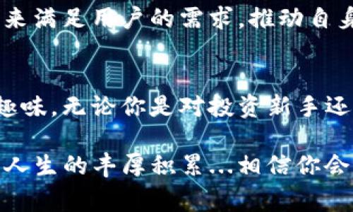   用TPWallet博饼，轻松卖币，赢取数字资产！ / 
 guanjianci TPWallet, 博饼, 卖币, 数字资产 /guanjianci 

引言：玩转TPWallet，你准备好了吗？
在这个数字化时代，虚拟货币已成为一种新的财富象征。而如今，TPWallet正在成为这一领域的新宠，成为一众数字资产追随者的心头好。在这里，“博饼”二字道出了其文化根源，而“卖币”则是对投资者的一种直观吸引。这一切都让人不禁感叹：用TPWallet博饼，难道不是一种新的财富游戏吗？

TPWallet的魅力：是什么吸引了那么多人？
TPWallet不仅仅是一个数字资产钱包，更是一个包含众多功能的平台。用户可以在这里方便地管理自己的数字资产，参与各种热门项目。想象一下，打开TPWallet，你能看到丰富多彩的投资机会，这种新奇感...真的令人心动！

TPWallet的界面设计简单而直观，用户很容易上手。而其安全性更是让人倍感放心。数字资产的安全一直是每个投资者最关心的问题，TPWallet凭借其强大的安全措施，让每一位用户都能安心地“博饼”。无论你是资深玩家，还是刚刚入门的新手，TPWallet都能提供个性化的服务，让你随时随地玩得尽兴。

博饼与卖币：一种文化的融合
在某些地区，博饼是一种古老的习俗，象征着好运与财富。而在数字货币领域，TPWallet则将这一习俗与现代科技相结合：用户不仅可以在TPWallet中“博饼”，更能将其转化为可观的数字资产。这种文化的融合，仿佛让人穿越了时空，将传统与现代联系在了一起。

不仅如此，TPWallet还利用了社会媒体的力量：用户可以通过分享自己的“博饼”经验，激励其他人加入这个数字财富的大家庭。你可以想象，在某个夜晚，朋友们聚在一起，讨论各自的投资经历，还有那种融洽的氛围...真是太有意思了！

如何利用TPWallet进行“博饼”？
当然，想要在TPWallet上博饼，首先你需要了解平台的基本操作。你可以通过下载TPWallet应用来开始这一旅程。在这个过程中，我们将一步步教你如何进行操作...

首先，注册一个TPWallet账户是必不可少的，你只需提供一些基本信息。完成注册后，系统会引导你进行身份验证，这一点在数字资产管理中尤为重要。

接下来，你可以将资产存入TPWallet，这里有多种方式供你选择，比如直接转账或通过其他交易所兑换。每当你添加资产时，那种期待与兴奋的感觉...是不是让人无法抗拒？

参与博饼活动的重要性
一旦你的资产存入TPWallet，你就可以开始参与丰富多彩的博饼活动了。不论是小额的投资游戏还是大型的虚拟货币交易，你都可以在这里找到合适的选择。这种多样性，无疑为投资者提供了更大的灵活性，而这种灵活性正是数字资产投资的一大优势。

而在博饼的过程中，你将会接触到许多新兴的数字项目。这些项目不仅有潜在的利润空间，更为你提供了学习和成长的机会。甚至在博饼过程中，你会遇到志同道合的朋友，一起交流投资理念，分享心得，形成良好的社群氛围，这样的体验真的是无价之宝。

卖币：将博饼转化为财富的关键
当然，参与博饼的最终目的，不仅限于享受过程，还包含着将“博饼”中的收益转化为真实的财富。TPWallet在这方面提供了许多便捷的服务，让用户能轻松地卖出手中的数字资产。

首先，在TPWallet中，你可以随时查看自己的资产。如果你觉得某种货币的潜力已经挖掘到了极点，想要选择卖出，你只需简单几步。选择要卖出的币种，输入金额，确认交易...所有步骤都显得如此简单，仿佛你在进行一场轻松的数字游戏。

就这样，你通过卖币实现了财富的增值，仿佛在一夜之间，你实现了从“博饼”到“赢利”的精彩蜕变。这样的体验，是不是很刺激？

用户心声：TPWallet真的靠谱吗？
在选择一个数字资产平台时，用户的信任往往是关键，大家都会问：“TPWallet真的靠谱吗？”

当然，TPWallet在这一方面做得相当出色。首先，其团队来自于金融和技术领域的顶尖人才，拥有丰富的管理与运营经验。其次，TPWallet致力于透明化运营，用户可以通过平台实时查看自己的资产变化和交易记录，这种透明度无疑让人更有信心。

再者，TPWallet的社区氛围友好，用户之间积极分享经验和技巧，让新手能够快速成长。通过不断的互动与交流，每个人都在这个“博饼”大家庭中享受着学习的乐趣。

TPWallet的未来：新的可能性与挑战
展望未来，TPWallet正面临着更大的机遇与挑战。随着数字货币市场的不断变化，用户的需求与投资理念也在持续变化。如何适应这些变化、不断创新，将是TPWallet这一平台的重要课题。这不仅仅是一次技术革新，更是一次商业模式的挑战。

TPWallet团队深知，唯有不断提升用户体验，才能在激烈的市场竞争中立于不败之地。因此，他们不断追求卓越，力求用更好的技术和服务来满足用户的需求，推动自身与用户的共同成长。

总结：TPWallet博饼，精彩无限
综上所述，TPWallet以其丰富的功能和用户友好的体验，成为数字资产管理的首选，博饼与卖币的结合，更为这款应用增添了不少文化与趣味。无论你是对投资新手还是资深玩家，TPWallet都能满足你的需求，助你在数字财富的海洋中乘风破浪。

所以...你还在等什么？快来加入TPWallet的博饼之旅，开启你精彩的数字资产管理之旅吧！无论结果如何，这一路上的经历，都是对你投资人生的丰厚积累...相信你会收获满满的快乐与财富！