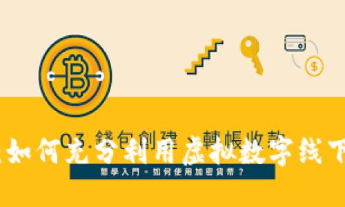 数字钱包的未来：如何充分利用虚拟数字线下钱包的实用价值