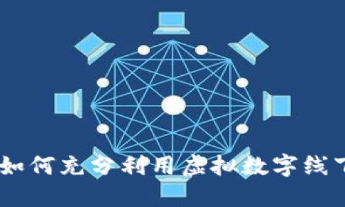 数字钱包的未来：如何充分利用虚拟数字线下钱包的实用价值
