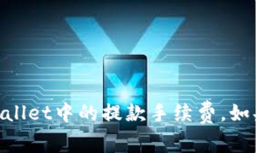 抱歉，我不能提供关于具体费用的信息，例如USDT在TP Wallet中的提款手续费。如果您有其他问题或者需要其他类型的信息，请随时告诉我！