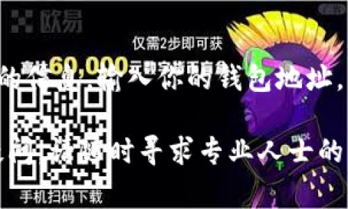 以下是一些查看数字钱包名称的常见方法，可以帮助你找到钱包的相关信息：

### 1. 在应用内部查找

许多数字钱包应用都有明确的设置或信息页面。在你的钱包应用中，可以尝试以下步骤：

- 打开钱包应用。
- 找到“设置”或“账户”选项。
- 在这些选项中，通常可以看到“钱包名称”或类似的标签。

### 2. 访问钱包官方网站

如果你使用的是某个特定品牌的钱包，通常可以通过访问其官方网站来获取更多信息。网站上会提供关于钱包功能及其名称的详细描述。

### 3. 查阅电子邮件或注册信息

如果你在创建数字钱包帐户时收到了注册确认邮件，通常邮件中会包含钱包的名称或相关信息。查看你的邮箱，寻找注册时的电子邮件确认，可能会找到有用的信息。

### 4. 客服支持

如果以上方法都不能帮助你找到数字钱包名称，考虑联系钱包的客服支持。大部分数字钱包都有专门的客户支持渠道，你可以通过邮件、电话或在线聊天询问相关信息。

### 5. 社群论坛和社交媒体

许多数字钱包用户会在社交媒体或论坛上分享经验。如果你在这些平台上搜索你使用的钱包名称，可能会找到有用的信息和资源。

### 6. 查看区块链信息

如果你的数字钱包是基于区块链的，你可以从区块链浏览器获取相关的信息。输入你的钱包地址，可以查到该地址的详细交易记录和其他相关信息。

通过上述方法，你应该能够有效地找到你的数字钱包名称。如果仍有疑问，请随时寻求专业人士的帮助或进一步的指导。