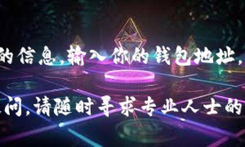 以下是一些查看数字钱包名称的常见方法，可以帮助你找到钱包的相关信息：

### 1. 在应用内部查找

许多数字钱包应用都有明确的设置或信息页面。在你的钱包应用中，可以尝试以下步骤：

- 打开钱包应用。
- 找到“设置”或“账户”选项。
- 在这些选项中，通常可以看到“钱包名称”或类似的标签。

### 2. 访问钱包官方网站

如果你使用的是某个特定品牌的钱包，通常可以通过访问其官方网站来获取更多信息。网站上会提供关于钱包功能及其名称的详细描述。

### 3. 查阅电子邮件或注册信息

如果你在创建数字钱包帐户时收到了注册确认邮件，通常邮件中会包含钱包的名称或相关信息。查看你的邮箱，寻找注册时的电子邮件确认，可能会找到有用的信息。

### 4. 客服支持

如果以上方法都不能帮助你找到数字钱包名称，考虑联系钱包的客服支持。大部分数字钱包都有专门的客户支持渠道，你可以通过邮件、电话或在线聊天询问相关信息。

### 5. 社群论坛和社交媒体

许多数字钱包用户会在社交媒体或论坛上分享经验。如果你在这些平台上搜索你使用的钱包名称，可能会找到有用的信息和资源。

### 6. 查看区块链信息

如果你的数字钱包是基于区块链的，你可以从区块链浏览器获取相关的信息。输入你的钱包地址，可以查到该地址的详细交易记录和其他相关信息。

通过上述方法，你应该能够有效地找到你的数字钱包名称。如果仍有疑问，请随时寻求专业人士的帮助或进一步的指导。