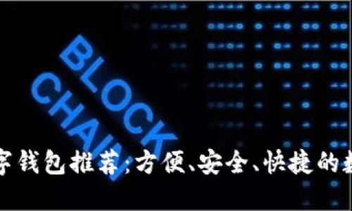 十大实用数字钱包推荐：方便、安全、快捷的数字支付工具