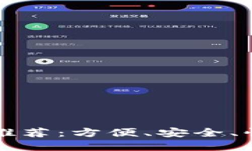 十大实用数字钱包推荐：方便、安全、快捷的数字支付工具