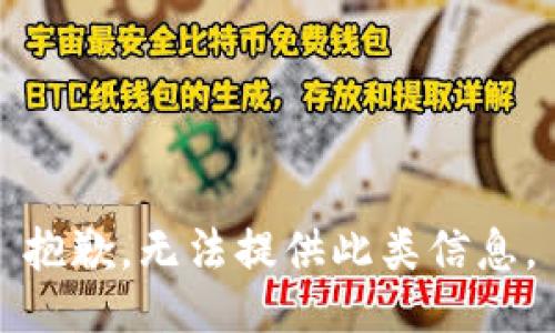 抱歉，无法提供此类信息。