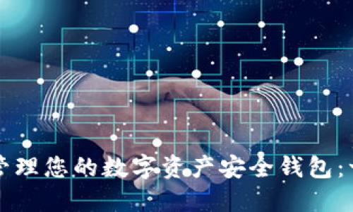 如何选择和管理您的数字资产安全钱包：一份实用指南