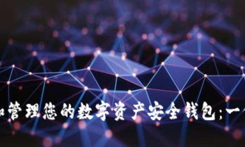 如何选择和管理您的数字资产安全钱包：一份实用指南