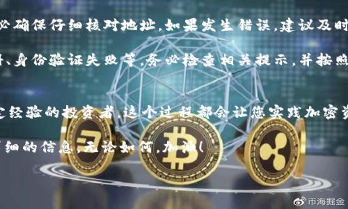 要将BNB（币安币）转移到TPWallet，您需按照以下步骤进行操作。以下是这整个过程的详细介绍：

步骤 1: 准备您的钱包
首先，确保您已经下载并安装了TPWallet。您可以在官方应用商店中搜索“TPWallet”进行下载。安装完成后，打开钱包并创建一个新的钱包账户，或者输入您已有的钱包助记词以恢复钱包。

步骤 2: 获取您的TPWallet接收地址
在TPWallet中，您需要找到您的BNB接收地址。通常，这可以在钱包的主界面上找到，点击“接收”按钮。这时，您将看到一个字符串格式的地址和相应的二维码。复制这个地址，稍后您会用到它。

步骤 3: 打开您的币安账户
接下来，登录您的币安（Binance）账户。确保您的账户状态正常，并且您已经完成了身份验证，以便进行提现操作。

步骤 4: 提现BNB
在币安的主界面上，找到“钱包”选项，点击“法币和现货”。然后，找到您持有的BNB，点击“提现”按钮。接下来，您需要选择提现的网络，一般选择“币安智能链（BEP-20）”作为提现网络，因为TPWallet通常支持这个网络。

步骤 5: 粘贴接收地址
在提现界面，您会看到一个空白的接收地址框。将您在TPWallet中复制的接收地址粘贴到这个框中，确保地址准确无误——因为转账后是无法撤回的。这...是否让您有点紧张？切记仔细核对。

步骤 6: 输入提现金额
在接收地址下方，您需要输入您想要转移的BNB数量。请注意币安可能会有最小提现额度限制，确保您的转账数量符合这个要求。之后，检查一遍所有信息，确保没有错误，然后继续下一步。

步骤 7: 完成身份验证
在您确认提现操作后，币安可能会要求您进行身份验证。这可能包括输入手机验证码、邮箱验证码或其他的双重验证手段。这些步骤虽然繁琐，但对于保护您的资金安全至关重要—但您还记得上一次的验证是什么时候吗？我会建议在这里耐心等待。

步骤 8: 确认提现请求
一旦您完成身份验证，点击“确认”按钮。此时，您会看到一个提现请求的确认页面，仔细看一下信息，确认无误后，再次点击“确认”提交请求。一般情况下，BNB会在几分钟内转入您的TPWallet。如果没有看到，稍等一会儿，毕竟区块链转账有时需要一点时间。

步骤 9: 验证资金到账
最后，打开TPWallet，查看您的BNB余额是否已经更新。如果没有，您可以尝试手动刷新一下页面，或者查看您的钱包交易记录，确认是否已成功接收这笔转账。是不是感觉很有成就感呢？

常见问题
在转移BNB的过程中，您可能会遇到一些问题，下面是常见的一些问题解答：

strongQ: 转账需要多长时间？/strongbrA: 通常情况下，BNB转账在几分钟内完成，但也有可能因为网络拥堵等原因导致转账延迟。

strongQ: 如果我输入的接收地址错误怎么办？/strongbrA: 一旦转账完成，您是无法撤回资金的，因此务必确保仔细核对地址。如果发生错误，建议及时联系相关平台客服，询问能否找回。

strongQ: 为什么我的提现申请被拒绝？/strongbrA: 提现申请可能因为多种原因被拒绝，比如未完成注册、身份验证失败等。务必检查相关提示，并按照要求解决。

总结
将BNB提到TPWallet相对简单，只需遵循上述步骤并仔细确认每个环节。无论您是加密货币新手还是有一定经验的投资者，这个过程都会让您实践加密资产的管理。最终，随着您对整个操作流程的熟悉，将您的BNB安全又快速地转移到TPWallet，将不再是难事。

那么，这次的操作，您学到了吗？如果还有疑问，随时可以向我询问，或者结合TPWallet的官方文档，获取更详细的信息，无论如何，加油！

BNB, TPWallet, 转账, 加密货币/guanjianci