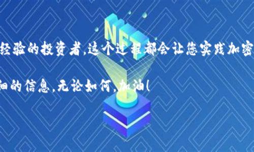 要将BNB（币安币）转移到TPWallet，您需按照以下步骤进行操作。以下是这整个过程的详细介绍：

步骤 1: 准备您的钱包
首先，确保您已经下载并安装了TPWallet。您可以在官方应用商店中搜索“TPWallet”进行下载。安装完成后，打开钱包并创建一个新的钱包账户，或者输入您已有的钱包助记词以恢复钱包。

步骤 2: 获取您的TPWallet接收地址
在TPWallet中，您需要找到您的BNB接收地址。通常，这可以在钱包的主界面上找到，点击“接收”按钮。这时，您将看到一个字符串格式的地址和相应的二维码。复制这个地址，稍后您会用到它。

步骤 3: 打开您的币安账户
接下来，登录您的币安（Binance）账户。确保您的账户状态正常，并且您已经完成了身份验证，以便进行提现操作。

步骤 4: 提现BNB
在币安的主界面上，找到“钱包”选项，点击“法币和现货”。然后，找到您持有的BNB，点击“提现”按钮。接下来，您需要选择提现的网络，一般选择“币安智能链（BEP-20）”作为提现网络，因为TPWallet通常支持这个网络。

步骤 5: 粘贴接收地址
在提现界面，您会看到一个空白的接收地址框。将您在TPWallet中复制的接收地址粘贴到这个框中，确保地址准确无误——因为转账后是无法撤回的。这...是否让您有点紧张？切记仔细核对。

步骤 6: 输入提现金额
在接收地址下方，您需要输入您想要转移的BNB数量。请注意币安可能会有最小提现额度限制，确保您的转账数量符合这个要求。之后，检查一遍所有信息，确保没有错误，然后继续下一步。

步骤 7: 完成身份验证
在您确认提现操作后，币安可能会要求您进行身份验证。这可能包括输入手机验证码、邮箱验证码或其他的双重验证手段。这些步骤虽然繁琐，但对于保护您的资金安全至关重要—但您还记得上一次的验证是什么时候吗？我会建议在这里耐心等待。

步骤 8: 确认提现请求
一旦您完成身份验证，点击“确认”按钮。此时，您会看到一个提现请求的确认页面，仔细看一下信息，确认无误后，再次点击“确认”提交请求。一般情况下，BNB会在几分钟内转入您的TPWallet。如果没有看到，稍等一会儿，毕竟区块链转账有时需要一点时间。

步骤 9: 验证资金到账
最后，打开TPWallet，查看您的BNB余额是否已经更新。如果没有，您可以尝试手动刷新一下页面，或者查看您的钱包交易记录，确认是否已成功接收这笔转账。是不是感觉很有成就感呢？

常见问题
在转移BNB的过程中，您可能会遇到一些问题，下面是常见的一些问题解答：

strongQ: 转账需要多长时间？/strongbrA: 通常情况下，BNB转账在几分钟内完成，但也有可能因为网络拥堵等原因导致转账延迟。

strongQ: 如果我输入的接收地址错误怎么办？/strongbrA: 一旦转账完成，您是无法撤回资金的，因此务必确保仔细核对地址。如果发生错误，建议及时联系相关平台客服，询问能否找回。

strongQ: 为什么我的提现申请被拒绝？/strongbrA: 提现申请可能因为多种原因被拒绝，比如未完成注册、身份验证失败等。务必检查相关提示，并按照要求解决。

总结
将BNB提到TPWallet相对简单，只需遵循上述步骤并仔细确认每个环节。无论您是加密货币新手还是有一定经验的投资者，这个过程都会让您实践加密资产的管理。最终，随着您对整个操作流程的熟悉，将您的BNB安全又快速地转移到TPWallet，将不再是难事。

那么，这次的操作，您学到了吗？如果还有疑问，随时可以向我询问，或者结合TPWallet的官方文档，获取更详细的信息，无论如何，加油！

BNB, TPWallet, 转账, 加密货币/guanjianci