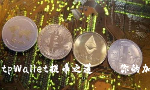 轻松掌握core tpWallet提币之道——你的加密资产全攻略！