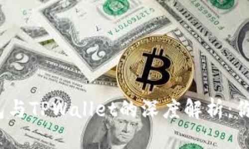 ImToken钱包与TPWallet的深度解析：你该如何选择？