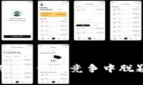 数字钱包拉新活动：如何在竞争中脱颖而出，吸引用户？
