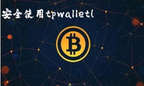 下载tpwallet钱包的步骤相对简单，下面将为您详细介绍如何进行操作。同时，我们还将提供一些关于钱包使用的背景信息和安全提示。

什么是tpwallet钱包？

tpwallet钱包是一款多功能的加密数字货币钱包，旨在为用户提供安全、便捷的数字货币管理体验。相信许多人在交易数字货币，如比特币、以太坊等时，都会需要这样一个高安全性和高便捷性的钱包。而tpwallet凭借其用户友好的界面和强大的功能，正吸引着越来越多的用户。无论是新手用户还是经验丰富的投资者，tpwallet都是一个不错的选择。

下载tpwallet钱包的步骤

要下载tpwallet钱包，您需要遵循以下几个步骤...究竟怎么做呢？以下是详细说明：

1. 确认您的设备

首先，您需要确认自己所使用的设备。tpwallet钱包可在多个平台上使用，包括安卓和iOS设备...为确保下载的安全与顺利，建议您根据设备类型访问相应的商店。

2. 前往应用商店

对于安卓用户，您可以前往Google Play商店；而iOS用户则需前往App Store。只需在搜索栏中输入“tpwallet”，系统就会迅速为您展示相关的搜索结果...

3. 找到并下载应用

在搜索结果中，找到官方的tpwallet应用，非常重要的是，确保您选择的是官方版本...为了避免下载到恶意软件，您可以查看应用的开发者信息以及用户评价，确保其可信性。在确认无误后，您只需点击下载并等待安装完成即可。

4. 注册和启动钱包

安装完成后，打开tpwallet应用...首先会弹出一个引导页面，帮助您注册新的钱包。您可以选择创建新钱包或导入已有的钱包。在创建新钱包时，请记录下您的助记词，这是恢复钱包的重要信息。在整个过程中，请务必注意安全，千万不要将助记词告诉他人！

一些安全提示

在数字货币的世界中，安全永远是第一位的。使用tpwallet钱包时，建议您遵循以下几条安全提示：

ul
    li**定期更新应用**：确保钱包应用是最新版本，以获得最新的安全补丁和功能。/li
    li**启用双重认证**：如果tpwallet支持双重认证，请务必启用...这将为您的资产提供额外的保护层。/li
    li**妥善保管助记词**：切勿将助记词保存在电子设备上，尽量记录在纸上，放置在安全的地方。/li
    li**保持警惕**：当收到可疑邮件或信息时，请保持高度警惕，不要轻易点击链接。/li
/ul

总结

以上就是关于如何下载tpwallet钱包的详细步骤。在数字货币日益流行的今天，拥有一个安全便捷的钱包显得尤为重要...希望这些信息能够帮助您顺利下载并安全使用tpwallet！

当然，使用任何形式的钱包都需要谨慎，定期检查您的资产状态，保持学习最新的安全知识。无论是在投资还是日常使用中，安全始终是我们最重要的考量。

当然，如果你还有其他疑问，欢迎随时询问...让我们一起在数字货币的世界里，走得更稳，更远！
