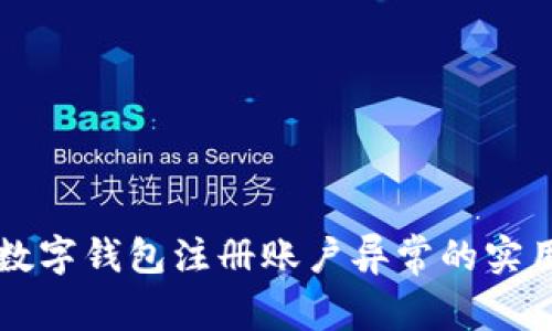 解决数字钱包注册账户异常的实用指南