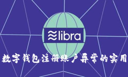 解决数字钱包注册账户异常的实用指南