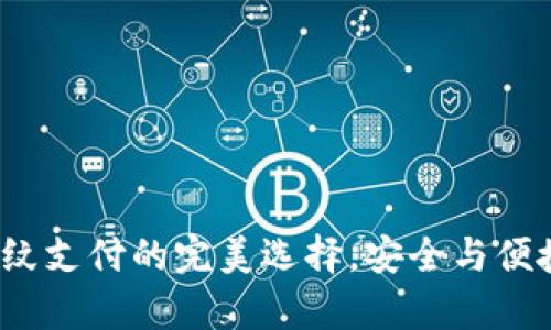 tpWallet：指纹支付的完美选择，安全与便捷的双重保障