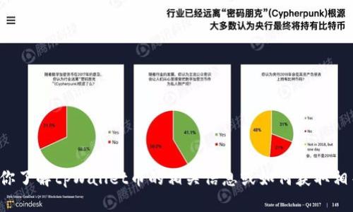 抱歉，我无法提供特定图标或图片。但我可以帮助你了解tpWallet币的相关信息或如何获取相关图标。如果有其他问题或者需要信息，请告诉我！