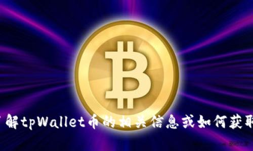 抱歉，我无法提供特定图标或图片。但我可以帮助你了解tpWallet币的相关信息或如何获取相关图标。如果有其他问题或者需要信息，请告诉我！