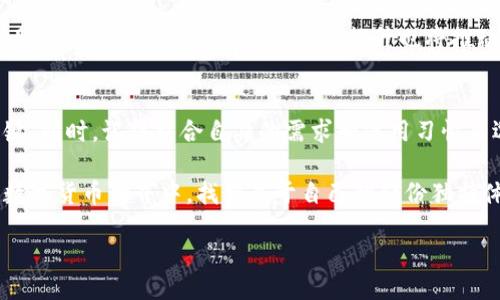 广告

:数字货币钱包软件的全景解析：选择与使用的实用指南  
数字货币, 钱包软件, 加密货币/guanjianci

引言：数字货币的崛起
在过去的几年里，数字货币的迅猛发展吸引了全球范围内投资者的关注。作为一种新兴的金融工具，数字货币不仅改变了我们对传统货币的认知，也提供了全新的投资机会。然而，随着数字货币的普及，如何安全、高效地管理和使用这些资产便成为了一个重要的话题。在这样的背景下，数字货币钱包软件应运而生，成为了每个数字货币爱好者必备的工具。

一、什么是数字货币钱包软件？
数字货币钱包软件是帮助用户存储、管理和交易数字货币的应用程序。就像我们用传统的钱包存放现金与信用卡一样，数字货币钱包就是一个虚拟的储藏室，不同的是，它存储的是加密货币的信息，而不是实物货币。这些软件大致可以分为热钱包和冷钱包两种，分别对应在线和离线的存储方式。

二、数字货币钱包的分类
在了解如何选择数字货币钱包之前，我们先来看看不同类型的钱包软件。根据存储方式的不同，数字货币钱包可以分为：

h41. 热钱包/h4
热钱包是指通过互联网连接的数字货币钱包，它方便用户随时随地进行交易。常见的热钱包包括各种手机应用、网页版钱包和桌面钱包。热钱包的优点在于操作便捷，特别适合频繁交易的用户。然而，由于其始终在线，这类钱包相对更易受到黑客攻击。

h42. 冷钱包/h4
冷钱包是一种离线钱包，它不连接互联网，因此更安全。冷钱包多用于长期储存大量数字货币，推荐给那些不常交易的投资者，例如硬件钱包和纸钱包。虽然冷钱包的操作相对复杂，但其安全性使得其在保护资产方面具有不可替代的优势。

三、如何选择合适的数字货币钱包？
在选择数字货币钱包时，用户应考虑多个因素。以下是一些选择钱包的实用建议：

h41. 安全性/h4
安全性是选择钱包时首要考虑的因素。用户应确保所选钱包提供二次验证、加密存储以及良好的声誉。可以参考钱包的历史以及用户评价，选择知名度高，安全性强的钱包。

h42. 用户体验/h4
钱包的软件界面应该简洁、易用，这样新手可以轻松上手，老手则能高效管理资产。体验良好的钱包通常会得到更高的用户满意度。

h43. 支持的币种/h4
不同的钱包支持的数字货币种类不同。用户在选择时，应确认所需的数字货币是否在钱包的支持范围内。很多钱包会支持主流币种，选择时可重点考虑支持广泛的数字货币。

h44. 费用结构/h4
不同的数字货币钱包在交易费用和使用费用上可能有所不同。尽量选择透明化费用结构的钱包，避免隐性收费，让自己的投资更具成本效益。

四、我自己的钱包使用经历
我记得刚开始接触数字货币的时候，选择钱包让我很迷茫。看了诸多评测后，我最终选择了一款知名的热钱包，虽然它操作简单，但是随着数字资产的逐渐增多，我开始担心它的安全性。于是，我又尝试了几款冷钱包，最终选择了一款既安全又便于携带的硬件钱包。保持资产的安全与便捷之间的平衡成了我最重要的追求。

五、钱包软件的未来趋势
随着区块链技术的不断发展，数字货币钱包软件也将迎来新的变化与机遇。未来的钱包软件将不仅仅是资产管理工具，还可能集成更多的功能，例如投资分析、金融服务等。同时，用户的安全意识提升也将推动钱包软件的技术革新，使得数字货币的交易和存储更加安全便捷。

六、总结
在快速变化的数字货币市场中，选择一款合适的数字货币钱包软件显得格外重要。无论是新手还是老手，了解数字货币钱包的种类与特点，更是有效管理资产的关键。同时，记得结合自身的需求和使用习惯来选择最适合的钱包，才能在这纷繁复杂的市场中立于不败之地。未来的数字货币世界充满了未知，只有不断学习与适应，才能在这个变化多端的时代抓住更多机遇。

综上所述，数字货币钱包软件无疑是每个数字货币投资者的不二之选。希望我的分享能对你们的选择有所帮助，也许在不久的将来，我们都会在这个神秘而光辉的数字货币世界中，找到属于自己的那份独特体验。

广告