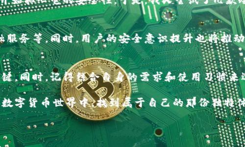 广告

:数字货币钱包软件的全景解析：选择与使用的实用指南  
数字货币, 钱包软件, 加密货币/guanjianci

引言：数字货币的崛起
在过去的几年里，数字货币的迅猛发展吸引了全球范围内投资者的关注。作为一种新兴的金融工具，数字货币不仅改变了我们对传统货币的认知，也提供了全新的投资机会。然而，随着数字货币的普及，如何安全、高效地管理和使用这些资产便成为了一个重要的话题。在这样的背景下，数字货币钱包软件应运而生，成为了每个数字货币爱好者必备的工具。

一、什么是数字货币钱包软件？
数字货币钱包软件是帮助用户存储、管理和交易数字货币的应用程序。就像我们用传统的钱包存放现金与信用卡一样，数字货币钱包就是一个虚拟的储藏室，不同的是，它存储的是加密货币的信息，而不是实物货币。这些软件大致可以分为热钱包和冷钱包两种，分别对应在线和离线的存储方式。

二、数字货币钱包的分类
在了解如何选择数字货币钱包之前，我们先来看看不同类型的钱包软件。根据存储方式的不同，数字货币钱包可以分为：

h41. 热钱包/h4
热钱包是指通过互联网连接的数字货币钱包，它方便用户随时随地进行交易。常见的热钱包包括各种手机应用、网页版钱包和桌面钱包。热钱包的优点在于操作便捷，特别适合频繁交易的用户。然而，由于其始终在线，这类钱包相对更易受到黑客攻击。

h42. 冷钱包/h4
冷钱包是一种离线钱包，它不连接互联网，因此更安全。冷钱包多用于长期储存大量数字货币，推荐给那些不常交易的投资者，例如硬件钱包和纸钱包。虽然冷钱包的操作相对复杂，但其安全性使得其在保护资产方面具有不可替代的优势。

三、如何选择合适的数字货币钱包？
在选择数字货币钱包时，用户应考虑多个因素。以下是一些选择钱包的实用建议：

h41. 安全性/h4
安全性是选择钱包时首要考虑的因素。用户应确保所选钱包提供二次验证、加密存储以及良好的声誉。可以参考钱包的历史以及用户评价，选择知名度高，安全性强的钱包。

h42. 用户体验/h4
钱包的软件界面应该简洁、易用，这样新手可以轻松上手，老手则能高效管理资产。体验良好的钱包通常会得到更高的用户满意度。

h43. 支持的币种/h4
不同的钱包支持的数字货币种类不同。用户在选择时，应确认所需的数字货币是否在钱包的支持范围内。很多钱包会支持主流币种，选择时可重点考虑支持广泛的数字货币。

h44. 费用结构/h4
不同的数字货币钱包在交易费用和使用费用上可能有所不同。尽量选择透明化费用结构的钱包，避免隐性收费，让自己的投资更具成本效益。

四、我自己的钱包使用经历
我记得刚开始接触数字货币的时候，选择钱包让我很迷茫。看了诸多评测后，我最终选择了一款知名的热钱包，虽然它操作简单，但是随着数字资产的逐渐增多，我开始担心它的安全性。于是，我又尝试了几款冷钱包，最终选择了一款既安全又便于携带的硬件钱包。保持资产的安全与便捷之间的平衡成了我最重要的追求。

五、钱包软件的未来趋势
随着区块链技术的不断发展，数字货币钱包软件也将迎来新的变化与机遇。未来的钱包软件将不仅仅是资产管理工具，还可能集成更多的功能，例如投资分析、金融服务等。同时，用户的安全意识提升也将推动钱包软件的技术革新，使得数字货币的交易和存储更加安全便捷。

六、总结
在快速变化的数字货币市场中，选择一款合适的数字货币钱包软件显得格外重要。无论是新手还是老手，了解数字货币钱包的种类与特点，更是有效管理资产的关键。同时，记得结合自身的需求和使用习惯来选择最适合的钱包，才能在这纷繁复杂的市场中立于不败之地。未来的数字货币世界充满了未知，只有不断学习与适应，才能在这个变化多端的时代抓住更多机遇。

综上所述，数字货币钱包软件无疑是每个数字货币投资者的不二之选。希望我的分享能对你们的选择有所帮助，也许在不久的将来，我们都会在这个神秘而光辉的数字货币世界中，找到属于自己的那份独特体验。

广告