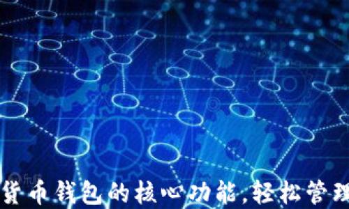 
掌握加密数字货币钱包的核心功能，轻松管理你的虚拟资产