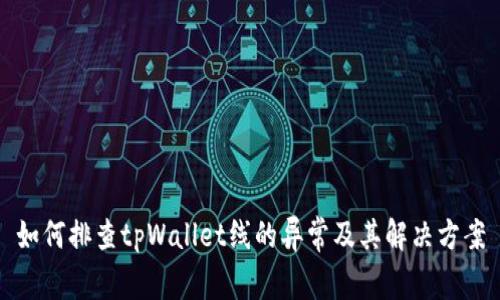 如何排查tpWallet线的异常及其解决方案