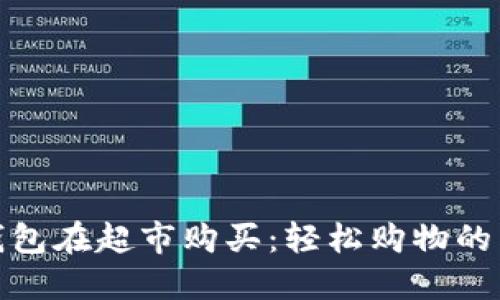 数字钱包在超市购买：轻松购物的新时代