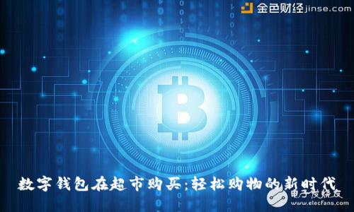 数字钱包在超市购买：轻松购物的新时代