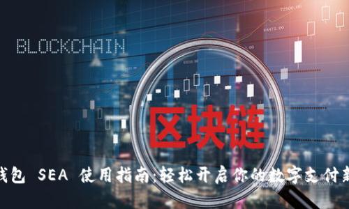 数字钱包 SEA 使用指南：轻松开启你的数字支付新体验