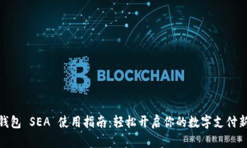 数字钱包 SEA 使用指南：轻松开启你的数字支付新体验