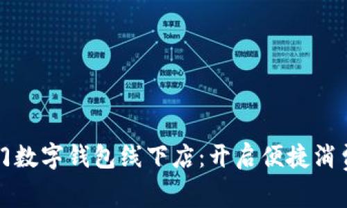 探索厦门数字钱包线下店：开启便捷消费新模式