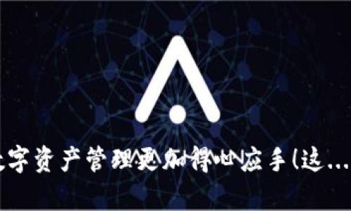 如何将欧易资产安全转账到tpWallet：一步步教你跨越数字资产的桥梁
keywords欧易转账,tpWallet,数字资产,加密货币/keywords

引言：数字资产的新时代
在数字经济飞速发展的今天，越来越多的人开始接触并投资加密货币。作为一个加密货币交易所，欧易（OKEx）在全球市场中扮演着重要角色。而tpWallet则是一个多功能数字钱包，吸引了众多用户的关注。那么，如何将欧易中的资产安全地转账到tpWallet呢？这...是真是假？放心，本文将详细指导你，帮助你轻松完成这一操作。

第一步：了解转账的准备工作
在进行资产转账之前，首先要了解一些基本知识和准备工作。你需要确保以下几点：

ul
li已经在欧易平台注册并完成身份验证。/li
li在tpWallet中创建一个钱包，并确保你拥有正确的钱包地址。/li
li了解平台的转账费用，这将影响你的转账金额。/li
/ul

在这里，我们可以看到，确保你拥有正确的钱包地址是至关重要的——因为一个小错误可能导致你的资产永久丢失。哎，要是对地址检查得不够仔细，那可真的是...得不偿失啊！

第二步：登录到欧易账户
登录你的欧易账户，确保即将转账的资产是你想要转出的。如果你在交易中遇到困难，别急，可以先查看他们的帮助中心。它提供了一系列常见问题的答案，可能会让你省去不少麻烦。

第三步：查找转账选项
在你的账户仪表盘上，找到“资产”标签。这里，你可以看到你所有的数字资产。在这个页面上，你会找到“提现”或者“转账”的选项。点击它，让我们正式开始这次旅程吧！

第四步：填写转账信息
在填写转账信息时，你需要提供tpWallet的地址以及转账的金额。请再次确认这些信息，特别是钱包地址。这...怎么看都像是一场紧张的博弈，如果你输了，后果不堪设想！所以，不妨再仔细核对一遍：

ul
li地址：确保复制并粘贴的地址完全正确，避免任何拼写错误。/li
li金额：输入你希望转账的金额，可根据需要进行调整。/li
li备注（如适用）：这可以帮助你更好地管理资产。/li
/ul

第五步：确认与安全验证
在你确认转账信息之后，系统可能会要求你进行安全验证。这通常包括输入你的两步验证代码，或其他安全措施。确保你按照提示操作，因为这一步骤尤为重要，有时甚至比转账本身还要关键！

第六步：等待转账完成
一旦提交，系统会显示转账进度。通常情况下，转账是即时的，但在某些情况下可能会需要一些时间。这时，不妨做些其他事情，保持冷静，别让自己焦虑——毕竟，数字货币的世界就是这样充满了不确定性。

第七步：在tpWallet中确认到账
最后，登录到你的tpWallet，查看是否成功收到转账。你可以在钱包的交易记录中看到这笔交易的详细信息。如果一切顺利，那就太好了—这意味着你已经成功跨越了数字资产的桥梁！

后续操作：资产管理与安全保护
在成功转账后，接下来就是如何管理和保护你的资产。在这个加密货币的世界里，安全是首要的。你可能会考虑以下几点：

ul
li启用双重认证以增加安全性。/li
li定期备份你的钱包信息。/li
li保持软件和钱包的最新版本，以防止安全漏洞。/li
/ul

这些步骤将帮助你更安全地管理你的数字资产。记住，数字货币市场是充满风险的，务必保持警惕。

总结：数字资产转账的桥梁
通过上述步骤，相信你已经掌握了如何将欧易的资产安全地转账到tpWallet。这个过程可能听起来有些复杂，但只要你耐心操作，仔细核对，就一定能顺利完成。希望这篇指南能够帮助到你，让你的数字资产管理更加得心应手！这...也算是一次成功的数字货币冒险吧！虽然这条路有时波折不断，但每一个小步骤，都是向着成功进行的。而连接不同钱包之间的桥梁，正是实现多样化资产管理的重要手段，祝你的数字旅程一帆风顺！