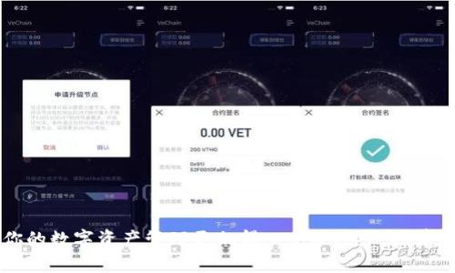 如何将欧易资产安全转账到tpWallet：一步步教你跨越数字资产的桥梁
keywords欧易转账,tpWallet,数字资产,加密货币/keywords

引言：数字资产的新时代
在数字经济飞速发展的今天，越来越多的人开始接触并投资加密货币。作为一个加密货币交易所，欧易（OKEx）在全球市场中扮演着重要角色。而tpWallet则是一个多功能数字钱包，吸引了众多用户的关注。那么，如何将欧易中的资产安全地转账到tpWallet呢？这...是真是假？放心，本文将详细指导你，帮助你轻松完成这一操作。

第一步：了解转账的准备工作
在进行资产转账之前，首先要了解一些基本知识和准备工作。你需要确保以下几点：

ul
li已经在欧易平台注册并完成身份验证。/li
li在tpWallet中创建一个钱包，并确保你拥有正确的钱包地址。/li
li了解平台的转账费用，这将影响你的转账金额。/li
/ul

在这里，我们可以看到，确保你拥有正确的钱包地址是至关重要的——因为一个小错误可能导致你的资产永久丢失。哎，要是对地址检查得不够仔细，那可真的是...得不偿失啊！

第二步：登录到欧易账户
登录你的欧易账户，确保即将转账的资产是你想要转出的。如果你在交易中遇到困难，别急，可以先查看他们的帮助中心。它提供了一系列常见问题的答案，可能会让你省去不少麻烦。

第三步：查找转账选项
在你的账户仪表盘上，找到“资产”标签。这里，你可以看到你所有的数字资产。在这个页面上，你会找到“提现”或者“转账”的选项。点击它，让我们正式开始这次旅程吧！

第四步：填写转账信息
在填写转账信息时，你需要提供tpWallet的地址以及转账的金额。请再次确认这些信息，特别是钱包地址。这...怎么看都像是一场紧张的博弈，如果你输了，后果不堪设想！所以，不妨再仔细核对一遍：

ul
li地址：确保复制并粘贴的地址完全正确，避免任何拼写错误。/li
li金额：输入你希望转账的金额，可根据需要进行调整。/li
li备注（如适用）：这可以帮助你更好地管理资产。/li
/ul

第五步：确认与安全验证
在你确认转账信息之后，系统可能会要求你进行安全验证。这通常包括输入你的两步验证代码，或其他安全措施。确保你按照提示操作，因为这一步骤尤为重要，有时甚至比转账本身还要关键！

第六步：等待转账完成
一旦提交，系统会显示转账进度。通常情况下，转账是即时的，但在某些情况下可能会需要一些时间。这时，不妨做些其他事情，保持冷静，别让自己焦虑——毕竟，数字货币的世界就是这样充满了不确定性。

第七步：在tpWallet中确认到账
最后，登录到你的tpWallet，查看是否成功收到转账。你可以在钱包的交易记录中看到这笔交易的详细信息。如果一切顺利，那就太好了—这意味着你已经成功跨越了数字资产的桥梁！

后续操作：资产管理与安全保护
在成功转账后，接下来就是如何管理和保护你的资产。在这个加密货币的世界里，安全是首要的。你可能会考虑以下几点：

ul
li启用双重认证以增加安全性。/li
li定期备份你的钱包信息。/li
li保持软件和钱包的最新版本，以防止安全漏洞。/li
/ul

这些步骤将帮助你更安全地管理你的数字资产。记住，数字货币市场是充满风险的，务必保持警惕。

总结：数字资产转账的桥梁
通过上述步骤，相信你已经掌握了如何将欧易的资产安全地转账到tpWallet。这个过程可能听起来有些复杂，但只要你耐心操作，仔细核对，就一定能顺利完成。希望这篇指南能够帮助到你，让你的数字资产管理更加得心应手！这...也算是一次成功的数字货币冒险吧！虽然这条路有时波折不断，但每一个小步骤，都是向着成功进行的。而连接不同钱包之间的桥梁，正是实现多样化资产管理的重要手段，祝你的数字旅程一帆风顺！