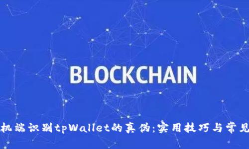 如何在手机端识别tpWallet的真伪：实用技巧与常见骗局分析