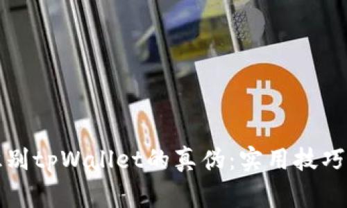 如何在手机端识别tpWallet的真伪：实用技巧与常见骗局分析