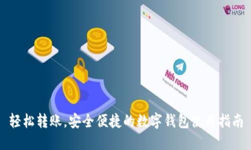 轻松转账，安全便捷的数字钱包使用指南